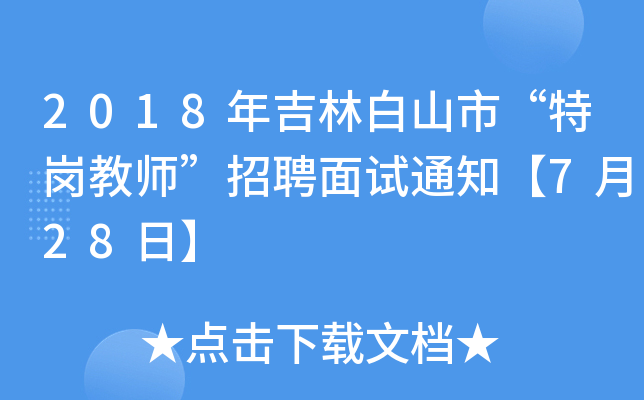 2018꼪ְɽС؍̎Ƹԇ֪ͨ728ա