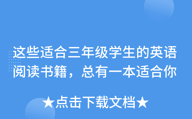这些适合三年级开云kaiyun(中国)生的英语阅读书籍，总有一本适合你