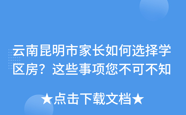 云南昆明市家长如何选择开云kaiyun(中国)区房？这些事项您不可不知