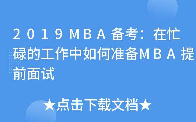 2019MBA俼æµĹΜ(zhn)MBAǰԇ