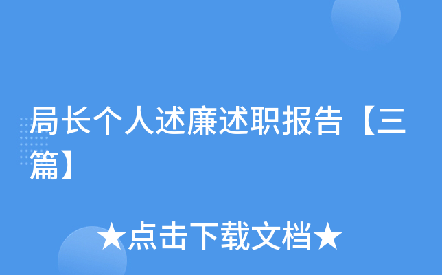 局长个人述廉述职报告【三篇】