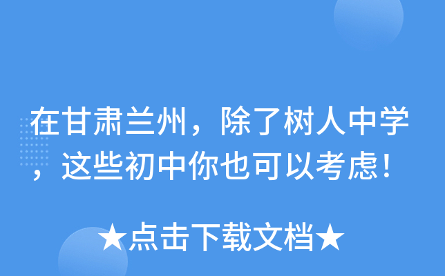 在甘肃兰州，除了树人中开云kaiyun(中国)，这些初中你也可以考虑！