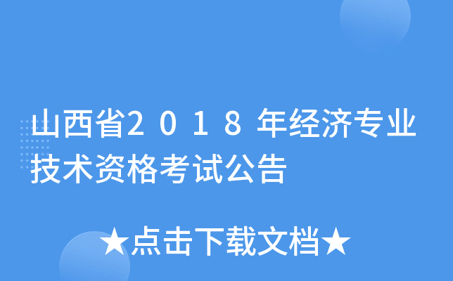山西省2018年经济专业技术资格考试公告