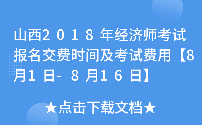 山西2018年经济师考试报名交费时间及考试费用【8月1日-8月16日】