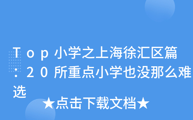 Top小开云kaiyun(中国)之上海徐汇区篇：20所重点小开云kaiyun(中国)也没那么难选