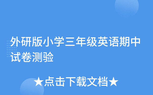 外研版小学三年级英语期中试卷测验