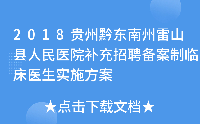 2018贵州黔东南州雷山县人民医院补充招聘备案制临床医生实施方案