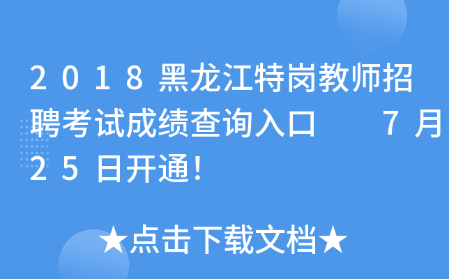 2018黑龙江特岗教师招聘考试成绩查询入口  7月25日开通！