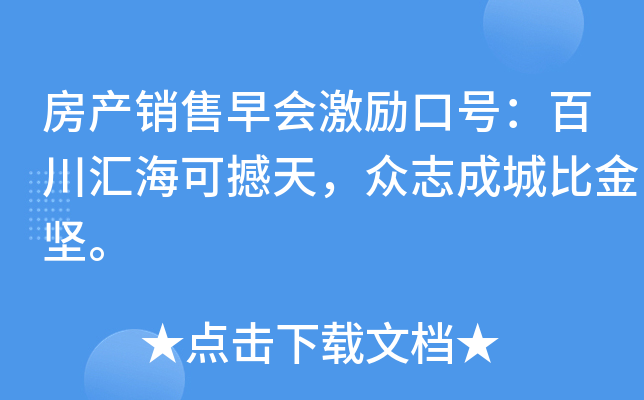 房产销售早会激励口号：百川汇海可撼天，众志成城比金坚。