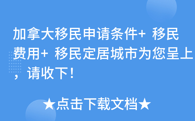 加拿大移民申请条件+移民费用+移民定居城市为您呈上，请收下！
