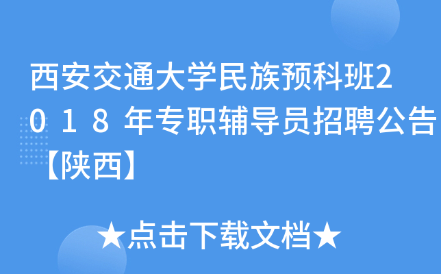 西安交通大开云kaiyun(中国)民族预科班2018年专职辅导员招聘公告【陕西】