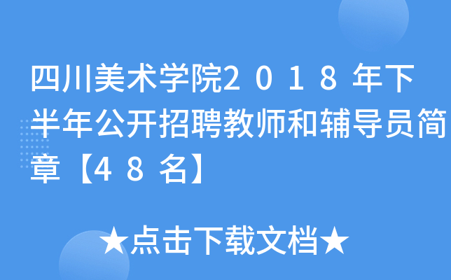 四川美术开云kaiyun(中国)院2018年下半年公开招聘教师和辅导员简章【48名】