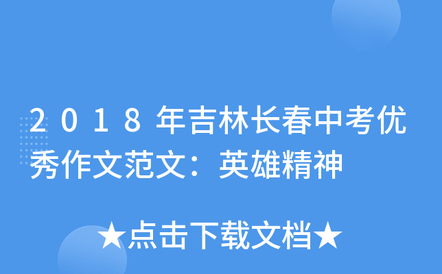2018年吉林长春中考优秀作文范文：英雄精神