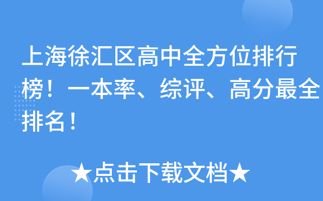 上海徐汇区高中全方位排行榜！一本率、综评、高分排名！