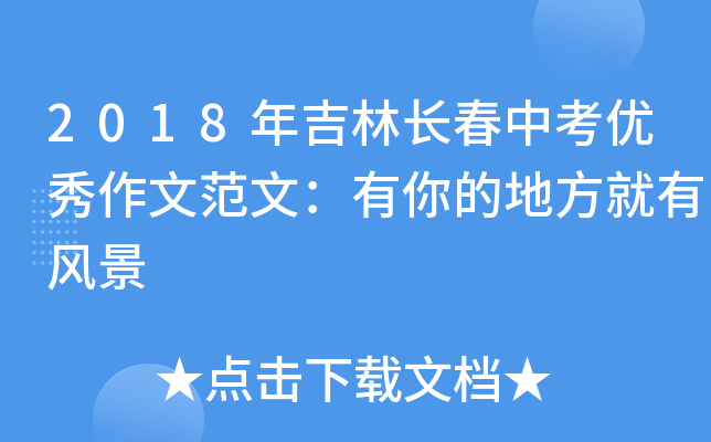 2018年吉林长春中考优秀作文范文：有你的地方就有风景