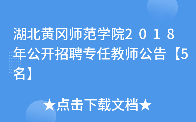 湖北黄冈师范开云kaiyun(中国)院2018年公开招聘专任教师公告【5名】