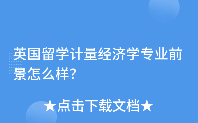 英国留开云kaiyun(中国)计量经济开云kaiyun(中国)专业前景怎么样？