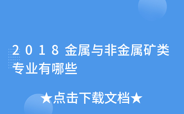2018金属与非金属矿类专业有哪些