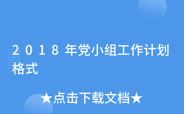 2018年黨小組工作計劃格式