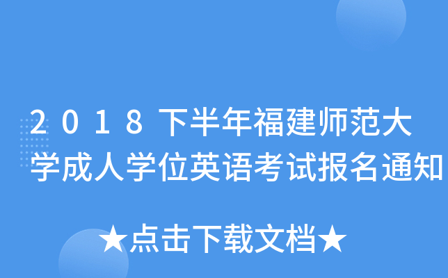 2018下半年福建师范大开云kaiyun(中国)成人开云kaiyun(中国)位英语考试报名通知