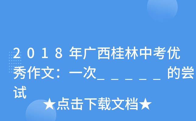 2018年广西桂林中考优秀作文：一次_____的尝试