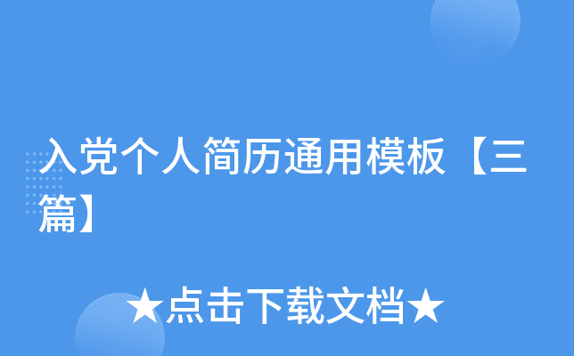 入党个人简历通用模板【三篇】