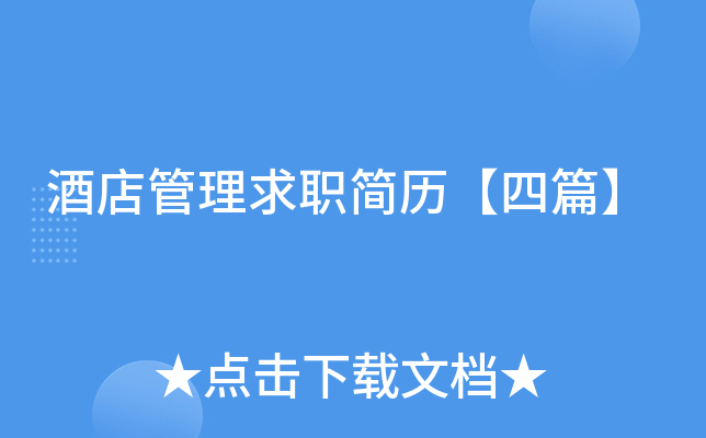 酒店管理求职简历【四篇】