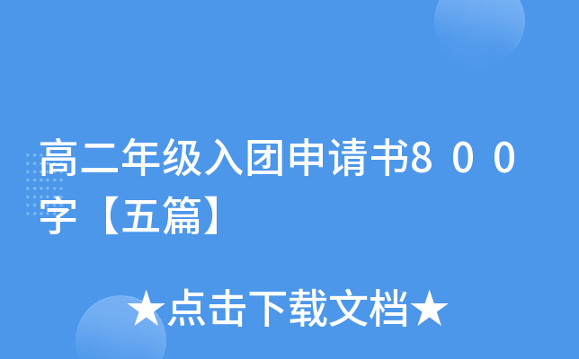 高二年级入团申请书800字【五篇】