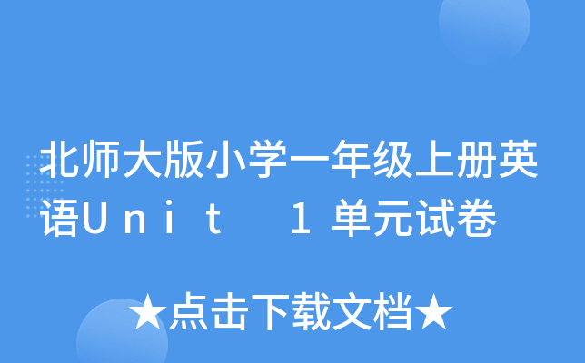北师大版小学一年级上册英语Unit 1单元试卷