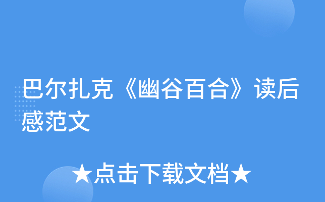巴尔扎克《幽谷百合》读后感范文