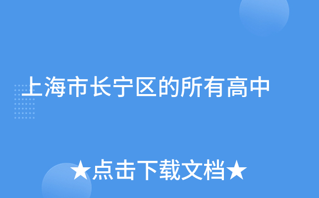上海市长宁区的所有高中