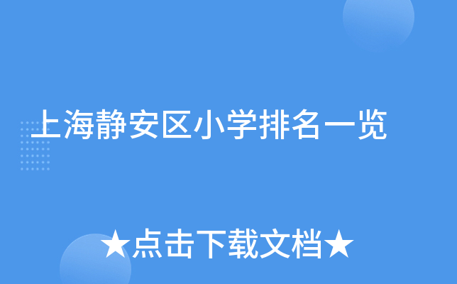 上海静安区小开云kaiyun(中国)排名一览