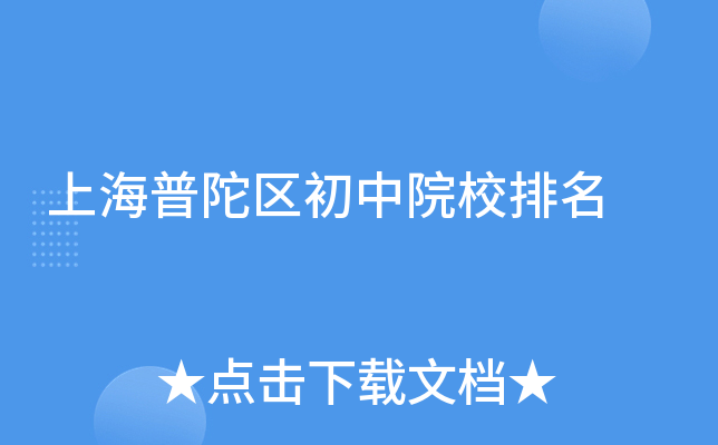 上海普陀区初中院校排名