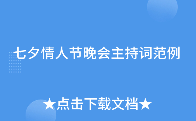 七夕情人节晚会主持词范例