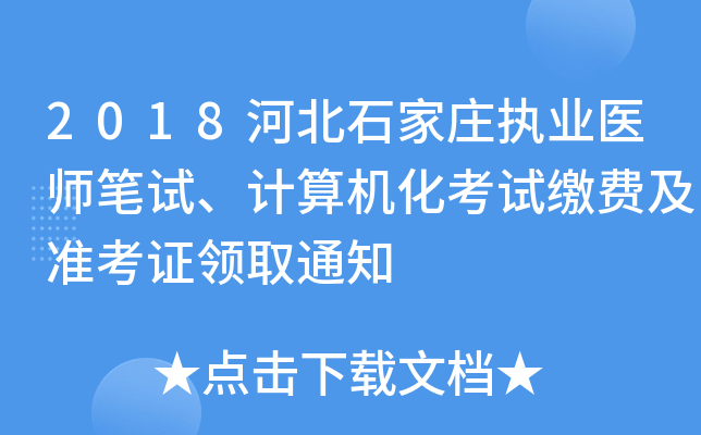 2018河北石家庄执业医师笔试、计算机化考试缴费及准考证领取通知