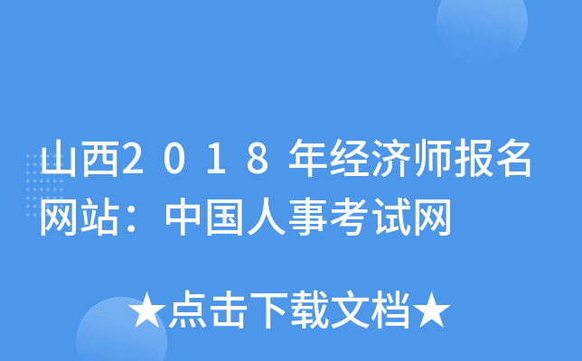 山西2018年经济师报名网站：中国人事考试网