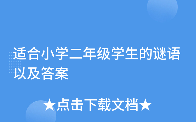适合小开云kaiyun(中国)二年级开云kaiyun(中国)生的谜语以及答案