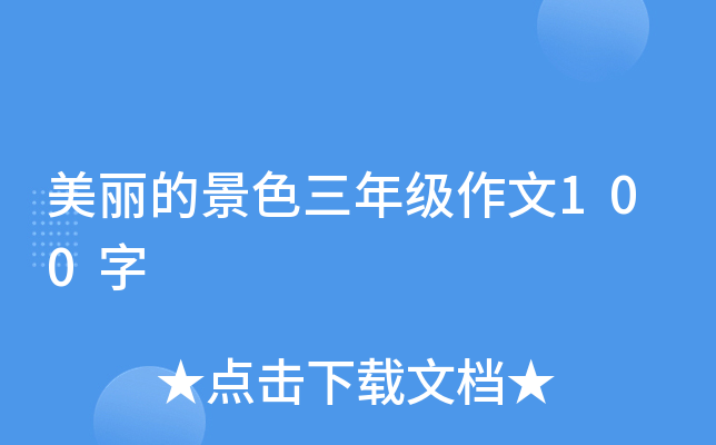 美丽的景色三年级作文100字