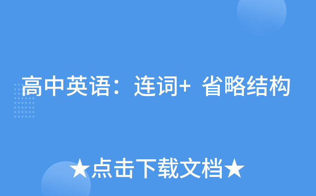 高中英语：连词+省略结构
