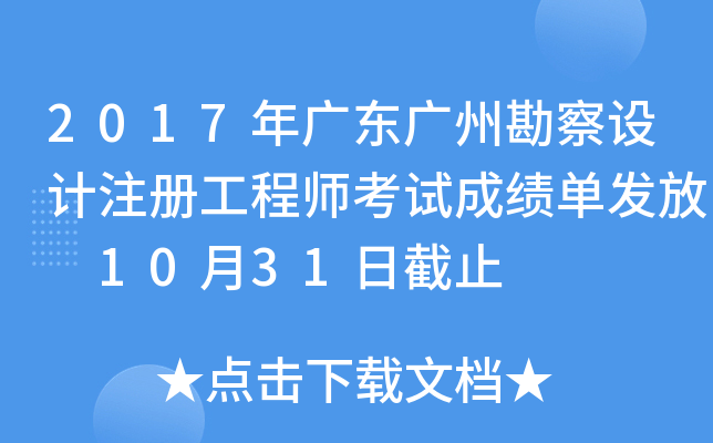 2017年广东广州勘察设计注册工程师考试成绩单发放 10月31日截止