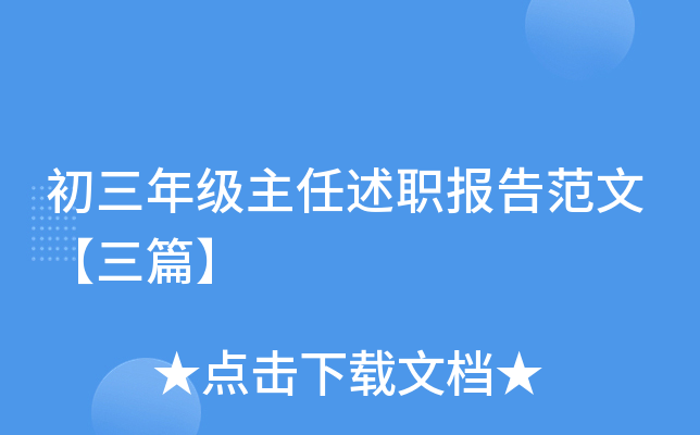 初三年级主任述职报告范文【三篇】
