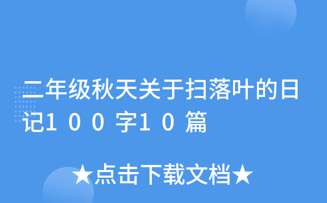 二年级秋天关于扫落叶的日记100字10篇
