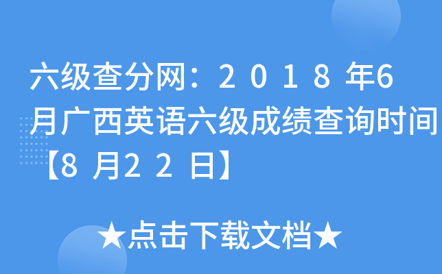 六级查分网：2018年6月广西英语六级成绩查询时间【8月22日】