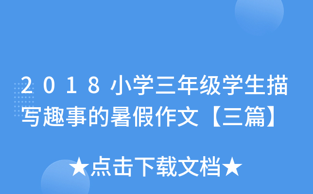 2018小开云kaiyun(中国)三年级开云kaiyun(中国)生描写趣事的暑假作文【三篇】