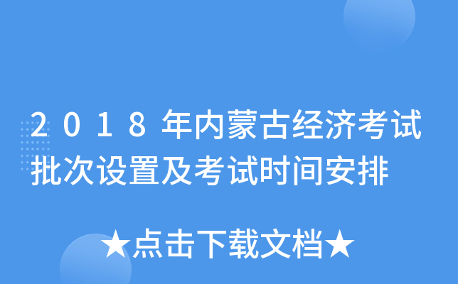 2018年内蒙古经济考试批次设置及考试时间安排