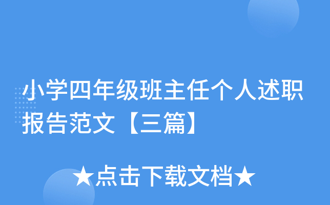 小开云kaiyun(中国)四年级班主任个人述职报告范文【三篇】