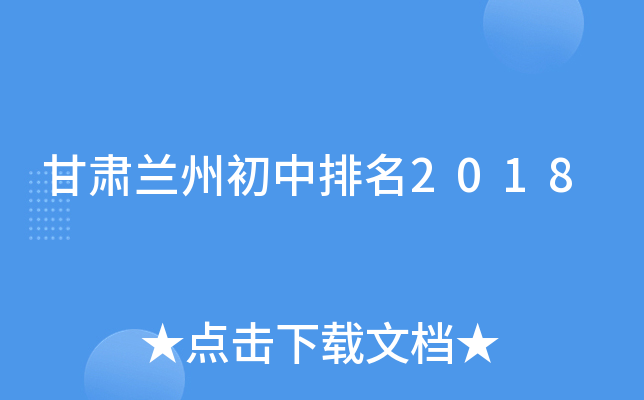 甘肃兰州初中排名2018