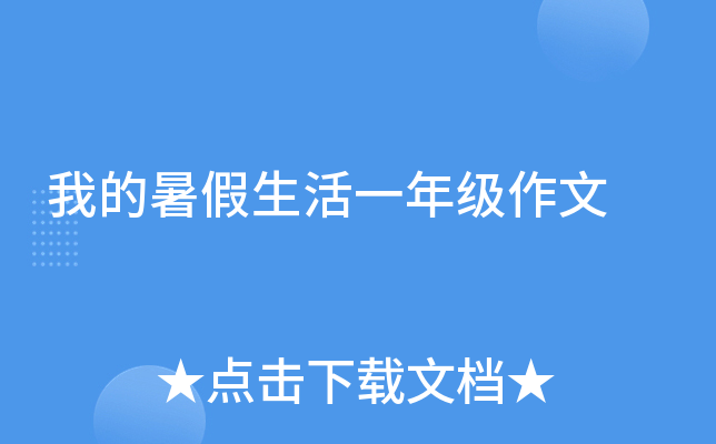 我的暑假生活一年级作文