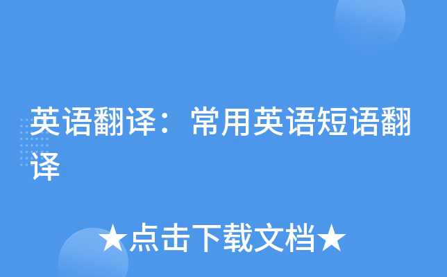 英语翻译：常用英语短语翻译