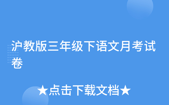 沪教版三年级下语文月考试卷